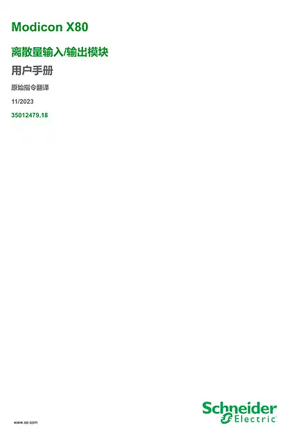 schneider施耐德Modicon X80 - 离散量输入_输出模块 _ 用户手册